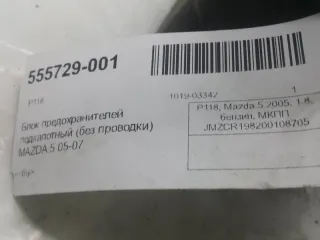 C23566760D Блок предохранителей Mazda 5 1 Арт 2-337954, вид 5