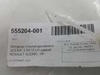 827310166R Моторчик стеклоподъемника Renault Scenic 3 Арт 2-368668, вид 4
