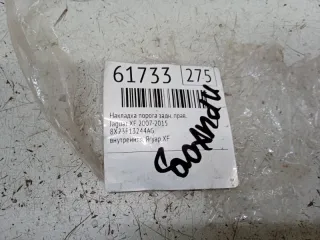 8X23F13244AG Накладка на порог Jaguar XF 250 Арт 2-382846, вид 6