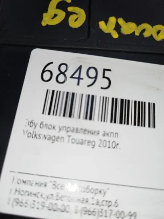 09D927750N Блок управления АКПП Volkswagen Touareg 2 Арт 2-449870, вид 5