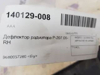7104CL Дефлектор радиатора Peugeot 207 Арт 2-461382, вид 3