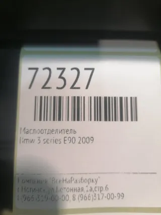 70307814 Маслоотделитель BMW 3 E90/E91/E92/E93 Арт 2-478209, вид 7