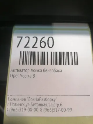 90568457 Активатор лючка бензобака Opel Vectra B Арт 2-493141, вид 7