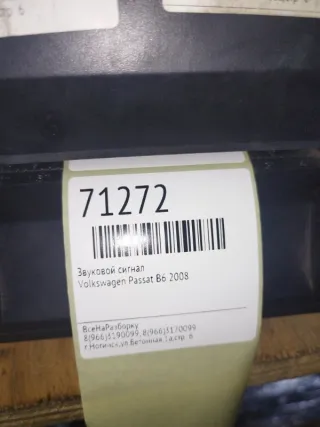 3C0951223 Сигнал (клаксон) Volkswagen Passat B6 Арт 2-497527, вид 5