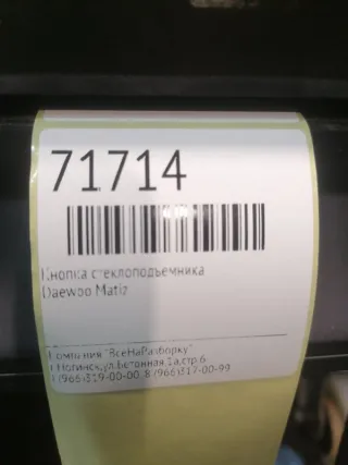 612w13370 Кнопка стеклоподъемника Daewoo Matiz M150 restailing Арт 2-524063, вид 6