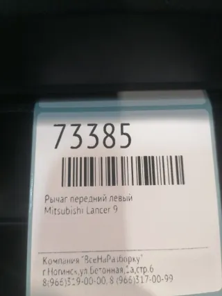 MR403419 Рычаг передний левый Mitsubishi Lancer 9 Арт 2-548495, вид 5