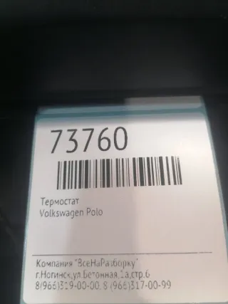 032121121J Термостат Volkswagen Polo 3 Арт 2-548645, вид 5