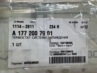 A1772007901 Термостат Mercedes GLE W167 Арт 2-806439, вид 11