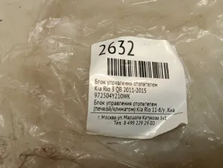 972504Y210WK Блок управления печки/климат-контроля Kia Rio 3 Арт 2-830455, вид 8
