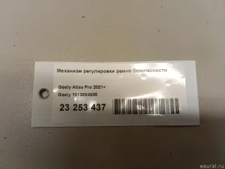 1013004500 Механизм регулировки ремня безопасности Geely Atlas 1 Арт E23253437, вид 7