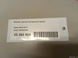 7057003200 Фонарь задний внутренний левый Geely Atlas 1 Арт E23365969, вид 7