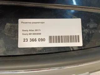 6013003800 Решетка радиатора Geely Atlas 1 Арт E23366090, вид 16