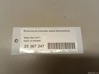 1013004500 Механизм регулировки ремня безопасности Geely Atlas 1 Арт E23367247, вид 6