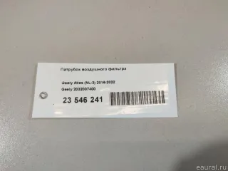 Патрубок воздушного фильтра Geely Atlas 1 2019г. 2032007400 - Фото 9