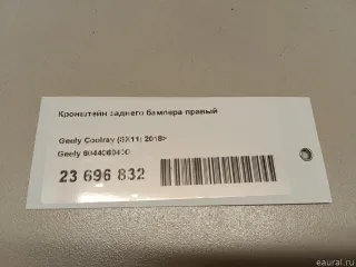 6044060400 Кронштейн заднего бампера правый Geely Coolray Арт E23696832, вид 8