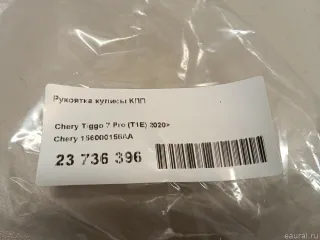 156000156AA Рукоятка кулисы КПП Chery Tiggo  2 Арт E23736396, вид 6