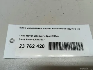 LR073537 Блок управления муфты включения заднего моста Land Rover Discovery 5 Арт E23762420, вид 6