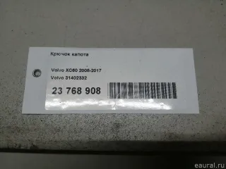 31402332 Крючок капота Volvo XC60 1 Арт E23768908, вид 5