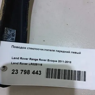 LR025116 Поводок стеклоочистителя передний левый Land Rover Evoque 1 restailing Арт E23798443, вид 6