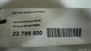 921367866R Датчик кондиционера Renault Arkana Арт E23799500, вид 4