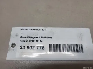 7700116104 Насос масляный КПП Renault Fluence  Арт E23802778, вид 5