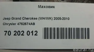 4752574AB Маховик Chrysler 300C 1 Арт E70202012, вид 3