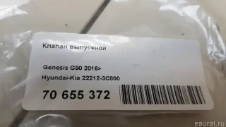 222123C800 Клапан выпускной Genesis G90 2 Арт E70655372, вид 6
