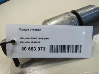 4698537 Кардан рулевой Chrysler 300M Арт E80653073, вид 5