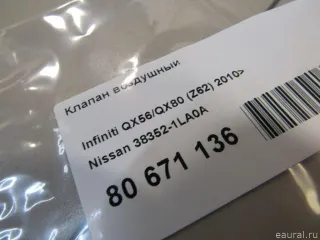 383521LA0A Клапан воздушный Infiniti QX80 1 restailing Арт E80671136, вид 5