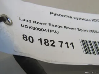 UCK500041PVJ Рукоятка кулисы КПП Land Rover Range Rover Sport 1 restailing Арт E80721425, вид 6