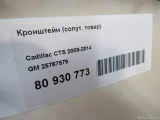 25767579 Кронштейн (сопут. товар) Cadillac CTS 2 Арт E80930773, вид 4