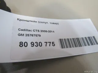 25767579 Кронштейн (сопут. товар) Cadillac CTS 2 Арт E80930775, вид 4