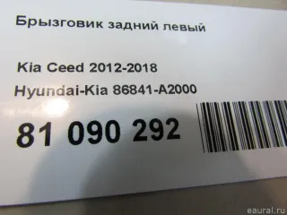 86841A2000 Брызговик задний левый Kia Ceed 2 Арт E81090292, вид 7