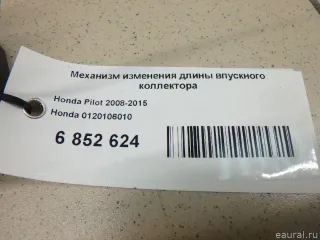 0120106010 Механизм изменения длины впускного коллектора Honda CR-V 3 Арт E6852624, вид 4