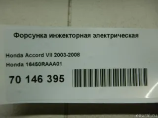16450RAAA01 Форсунка инжекторная электрическая Honda Accord 7 Арт E70146395, вид 5
