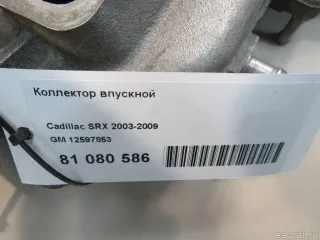 12597853 Коллектор впускной Cadillac CTS 1 Арт E81080586, вид 7