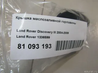 1336599 Крышка маслозаливной горловины Land Rover Discovery 3 Арт E81093193, вид 4