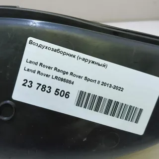 LR095884 Воздухозаборник (наружный) Land Rover Range Rover Sport 2 restailing Арт E23783506, вид 6