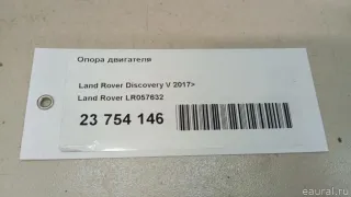 LR057632 Подушка двигателя Land Rover Discovery 5 Арт E23754146, вид 6