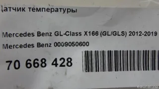 0009050600 Датчик температуры Mercedes CLS C219 Арт E70668428, вид 8