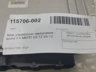 3910622140 Блок управления двигателем Hyundai Getz Арт 2-301180, вид 4