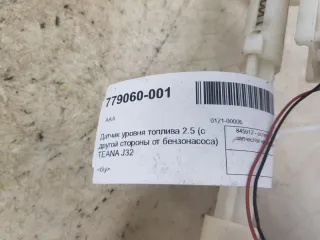  Датчик уровня топлива Nissan Teana J32 Арт 2-352109, вид 4