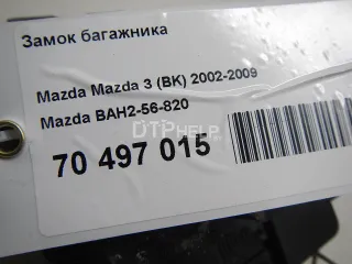 BAH256820 Замок багажника Mazda 3 BK Арт AM70497015, вид 6