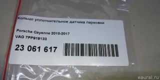 7PP919133 Кольцо уплотнительное Porsche 911 Carrera 991 Арт E23061617, вид 6